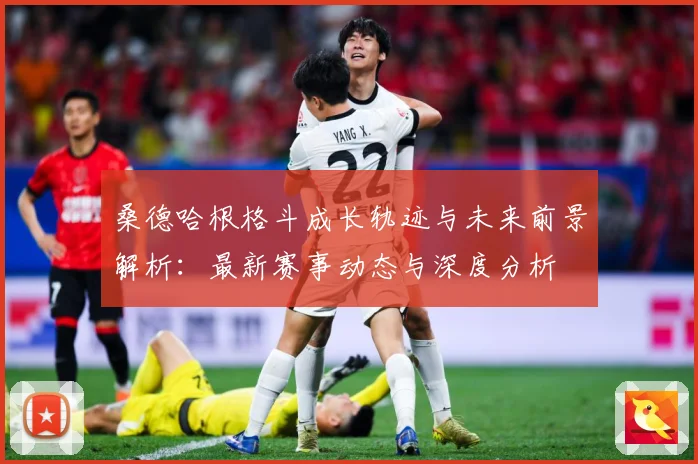 桑德哈根格斗成长轨迹与未来前景解析：最新赛事动态与深度分析