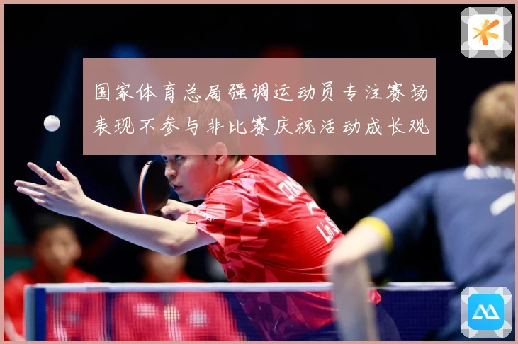 国家体育总局强调运动员专注赛场表现不参与非比赛庆祝活动成长观察：最新赛事动态与深度分析