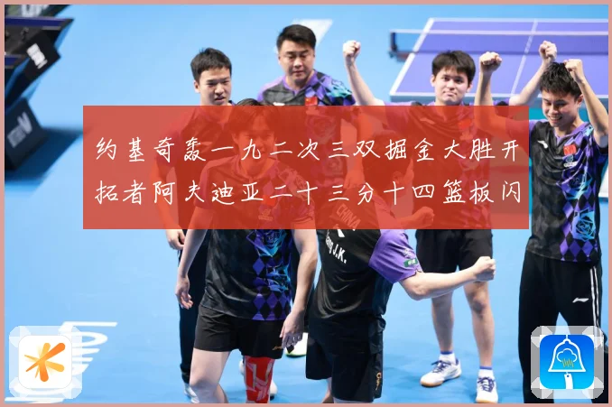 约基奇轰一九二次三双掘金大胜开拓者阿夫迪亚二十三分十四篮板闪赛场复盘：最新赛事动态与深度分析