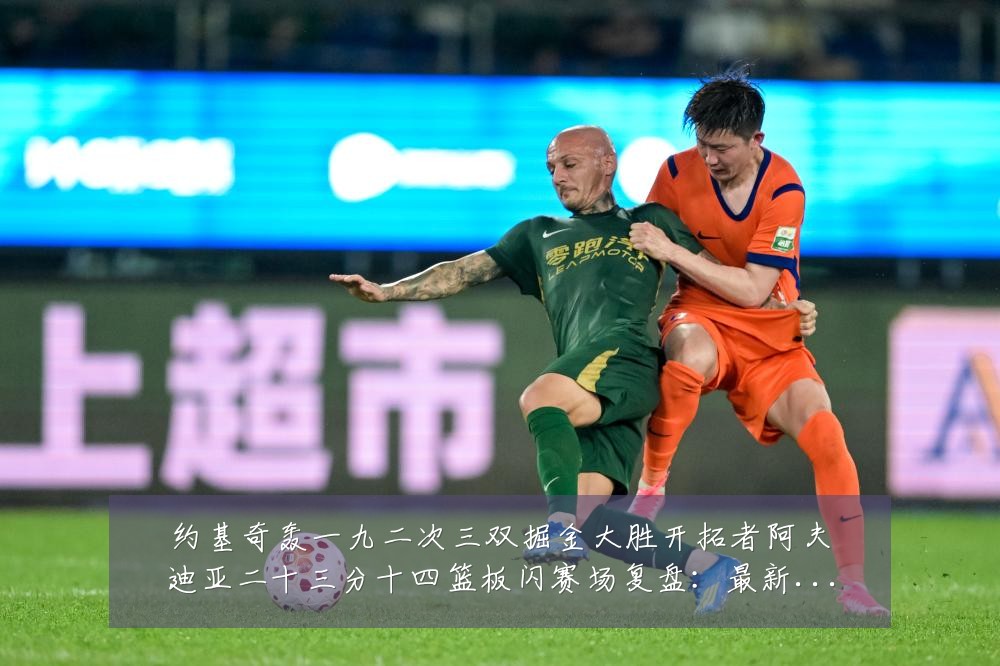 约基奇轰一九二次三双掘金大胜开拓者阿夫迪亚二十三分十四篮板闪赛场复盘：最新赛事动态与深度分析