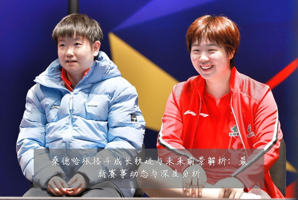 桑德哈根格斗成长轨迹与未来前景解析:最新赛事动态与深度分析