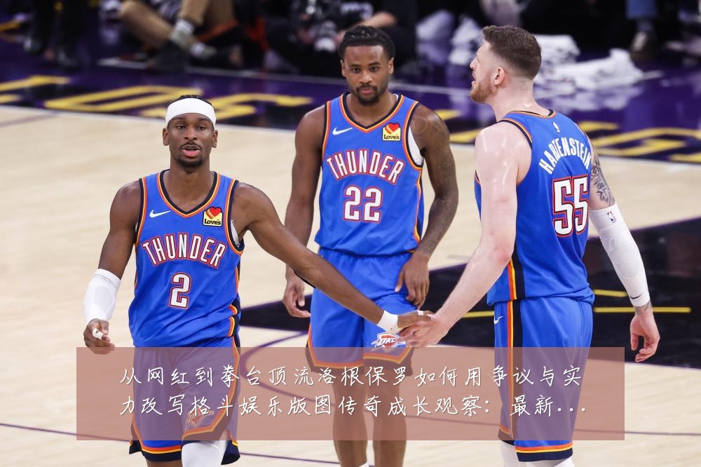 从网红到拳台顶流洛根保罗如何用争议与实力改写格斗娱乐版图传奇成长观察:最新赛事动态与深度分析